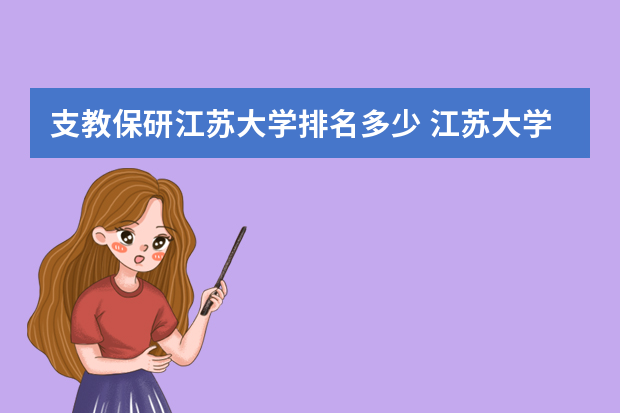支教保研江苏大学排名多少 江苏大学怎么样?全国排名多少?